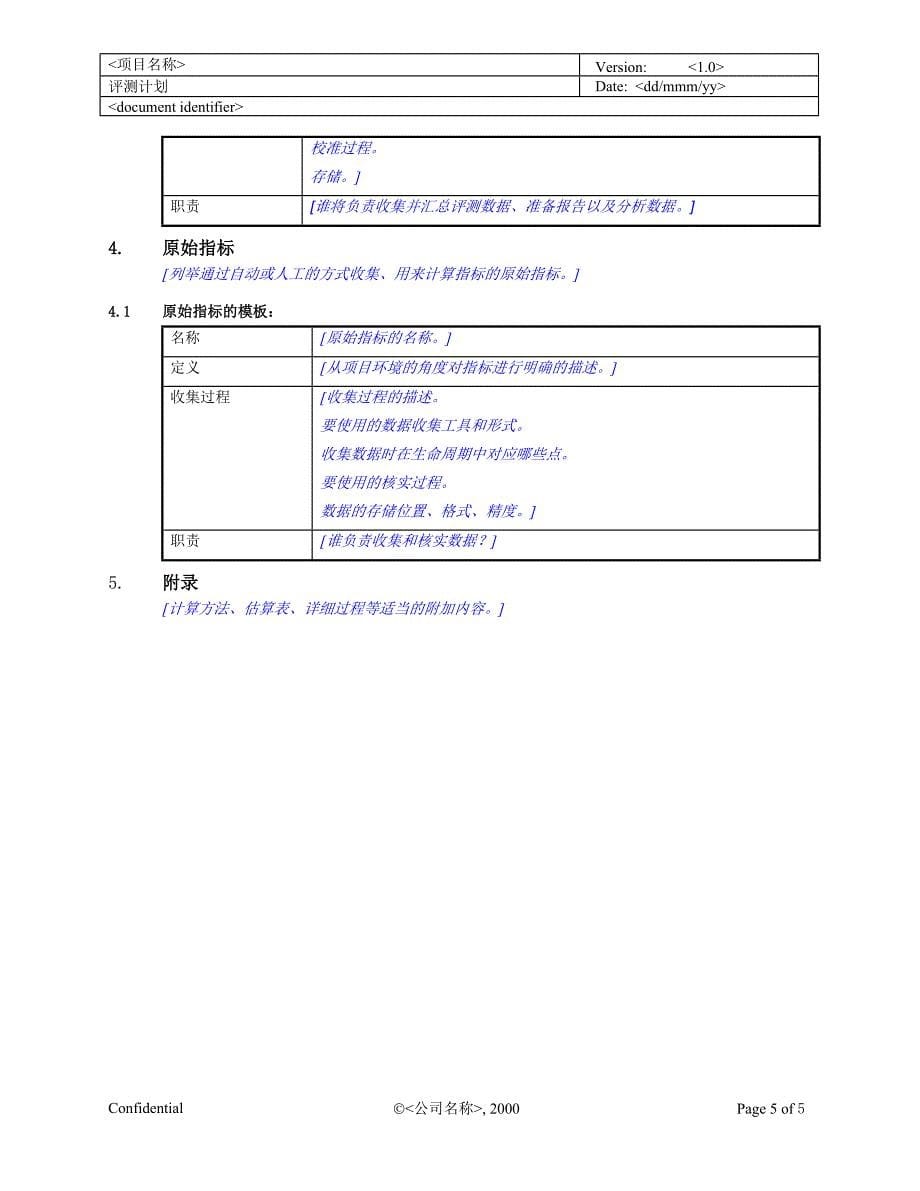 rup中文模板评测计划_第5页