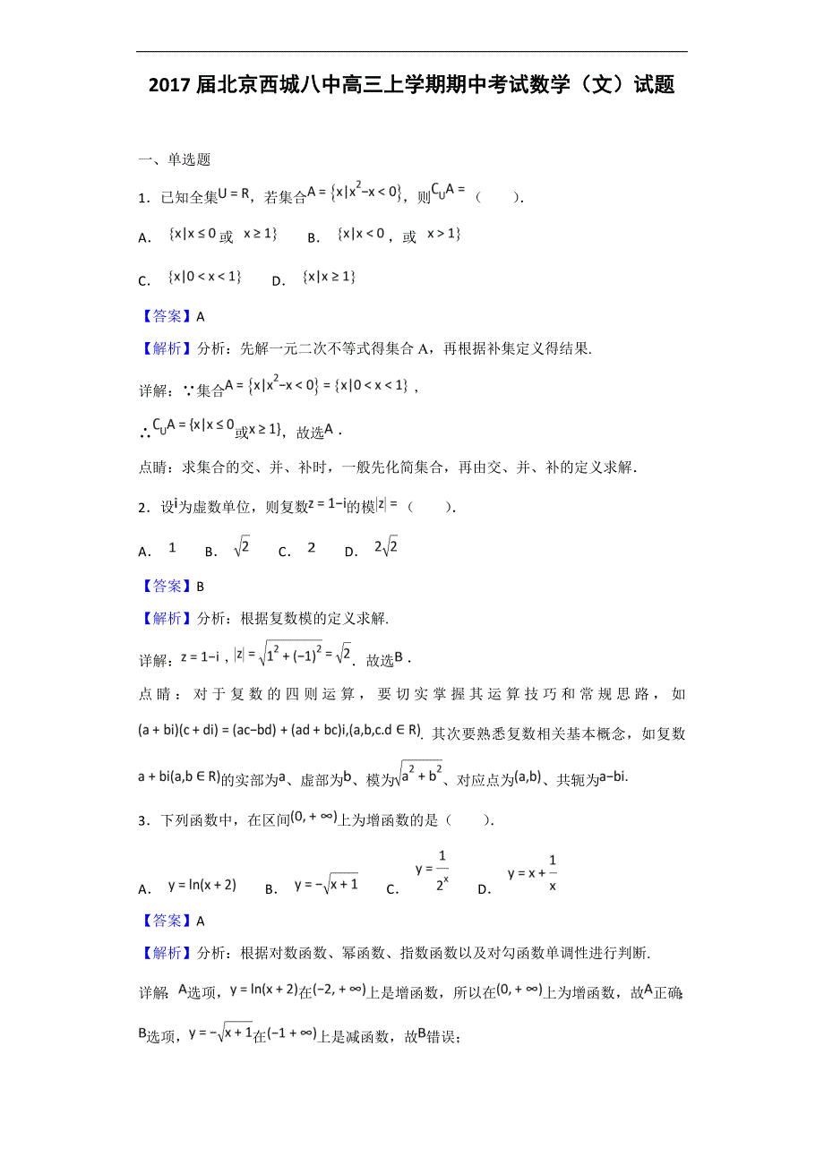 2017届北京八中高三上学期期中考试数学（文）试题（解析版）_第1页