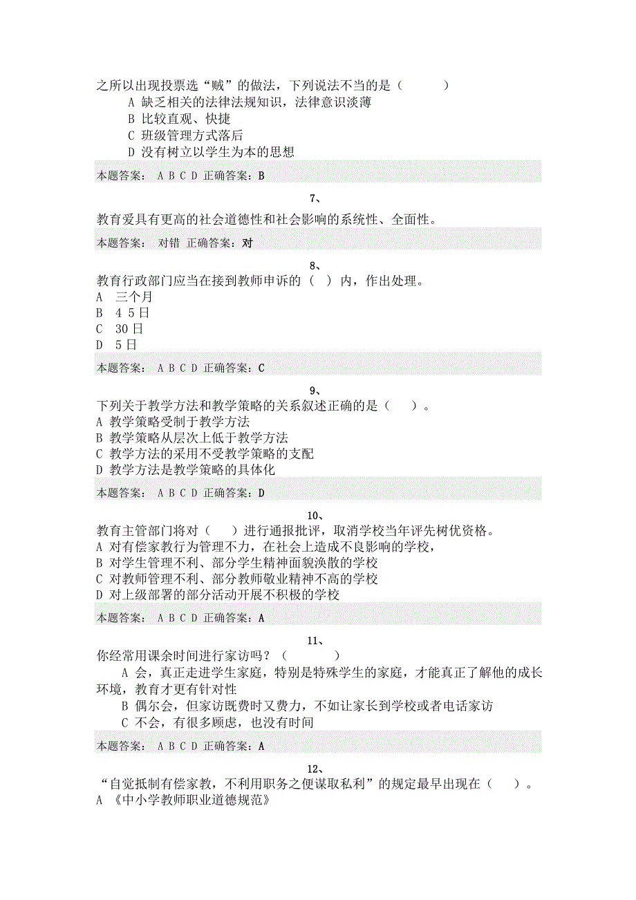 2012年济南市教师职业道德考试_第2页