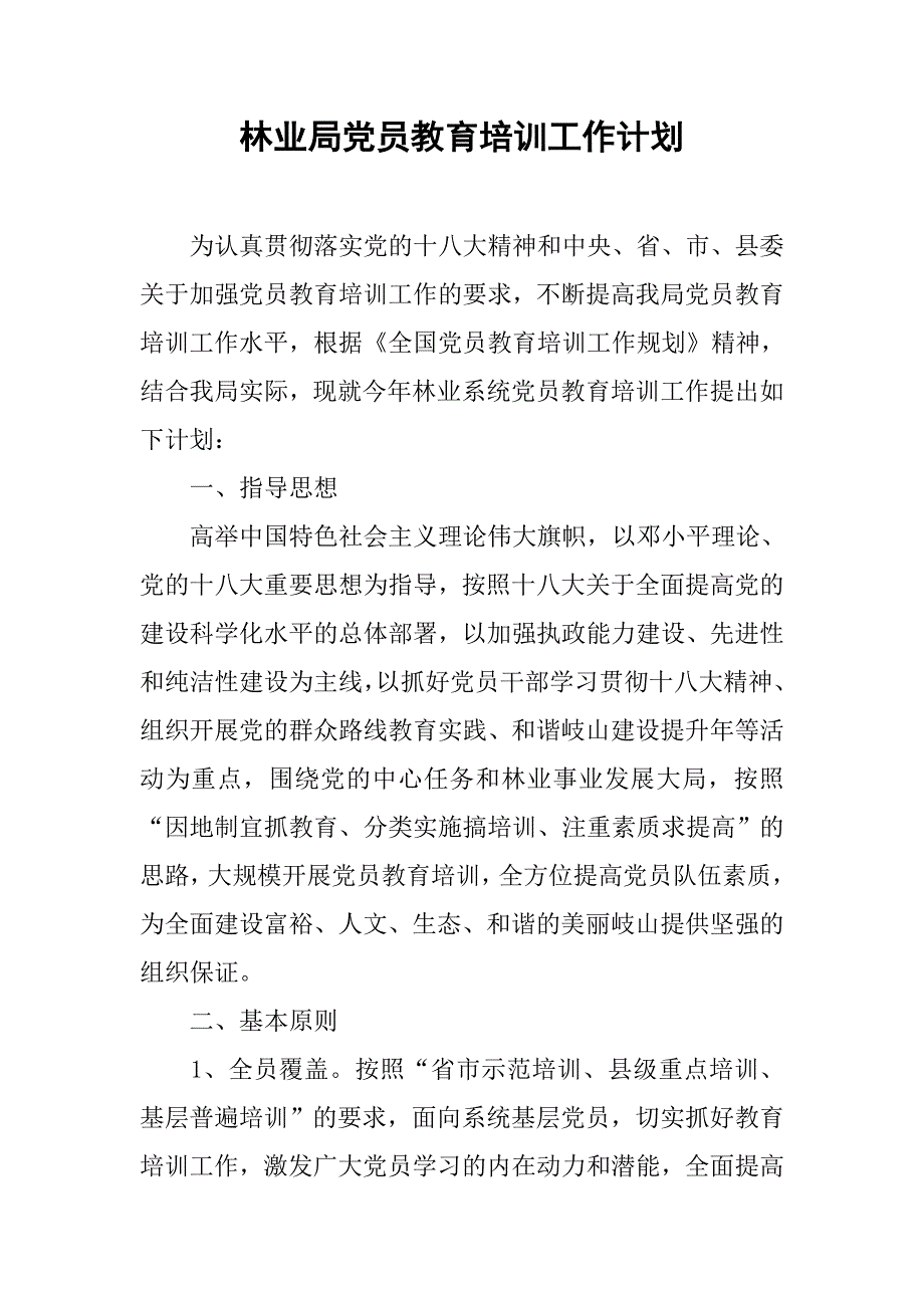 林业局党员教育培训工作计划_1.doc_第1页