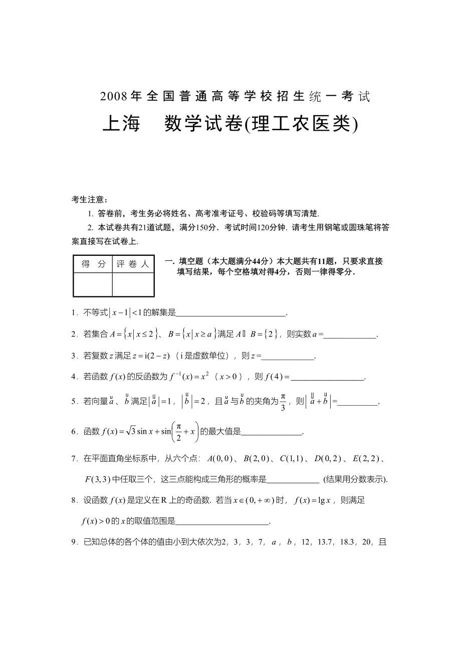 2008年高考数学试卷真题(上海卷.理工农医类)_第1页