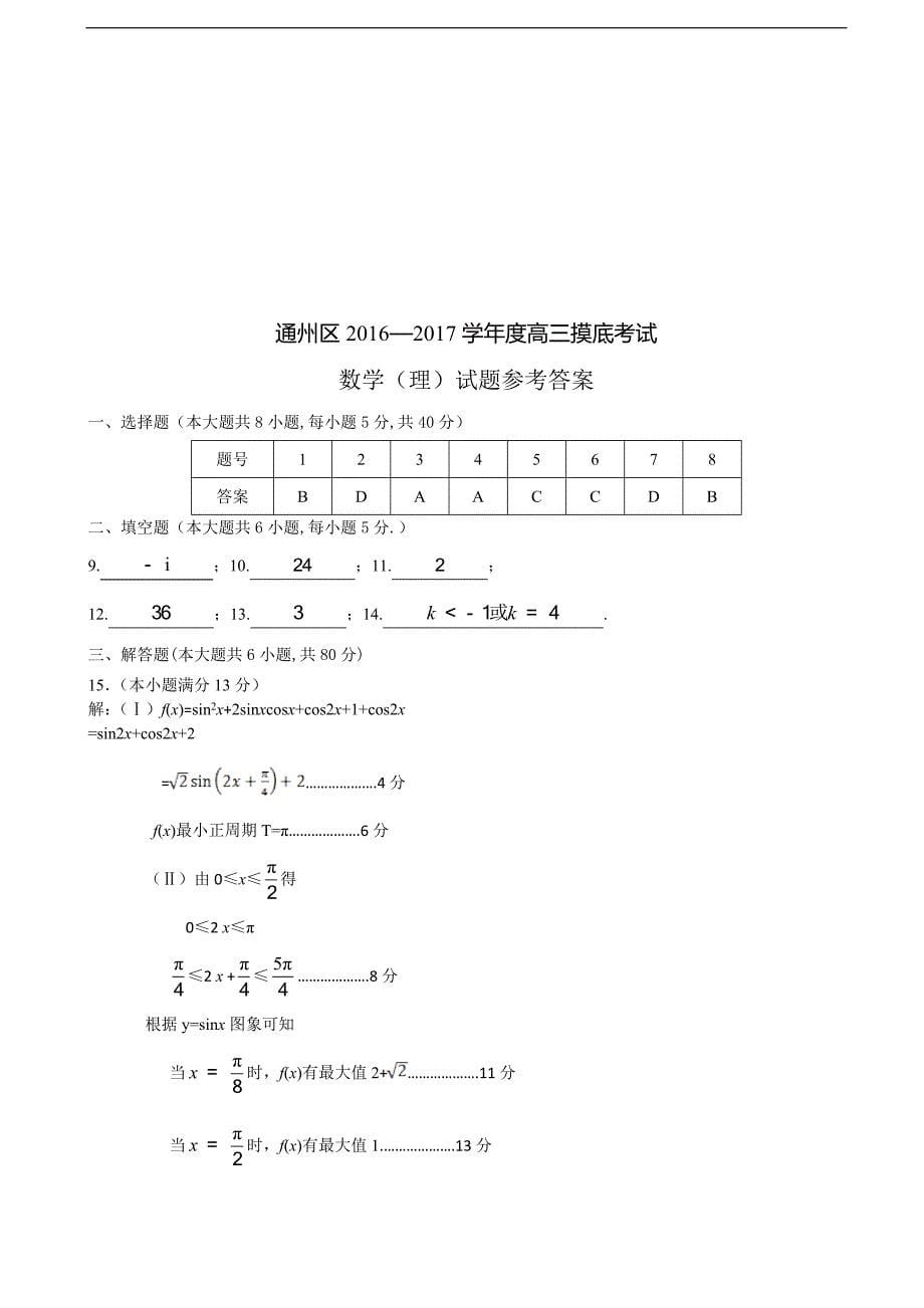 2017届北京市通州区高三上学期期末考试数学理试题（word版）_第5页