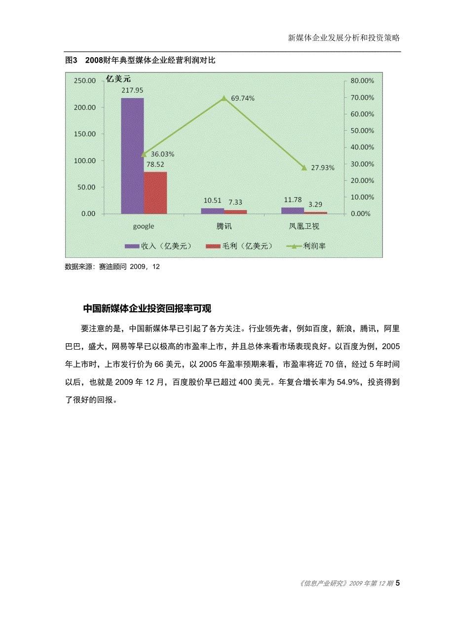 赛迪顾问-信息产业研究-新媒体企业发展分析和投资策略_第5页