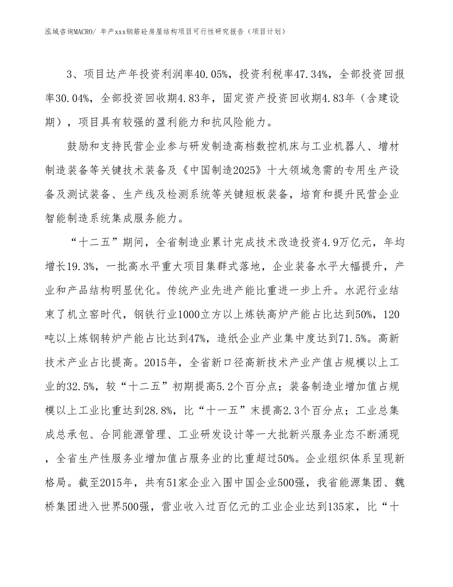 年产xxx钢筋砼房屋结构项目可行性研究报告（项目计划）_第4页