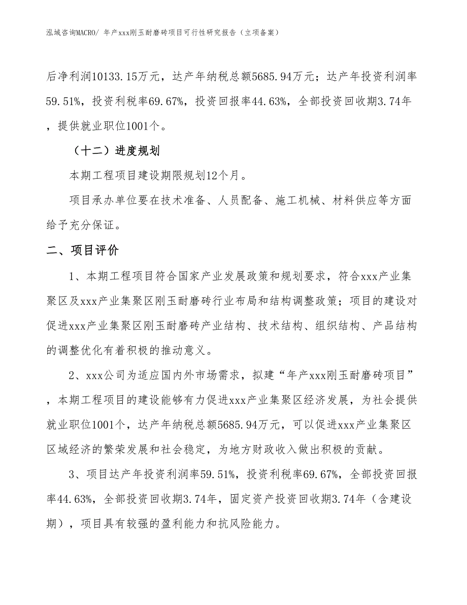 年产xxx刚玉耐磨砖项目可行性研究报告（立项备案）_第3页