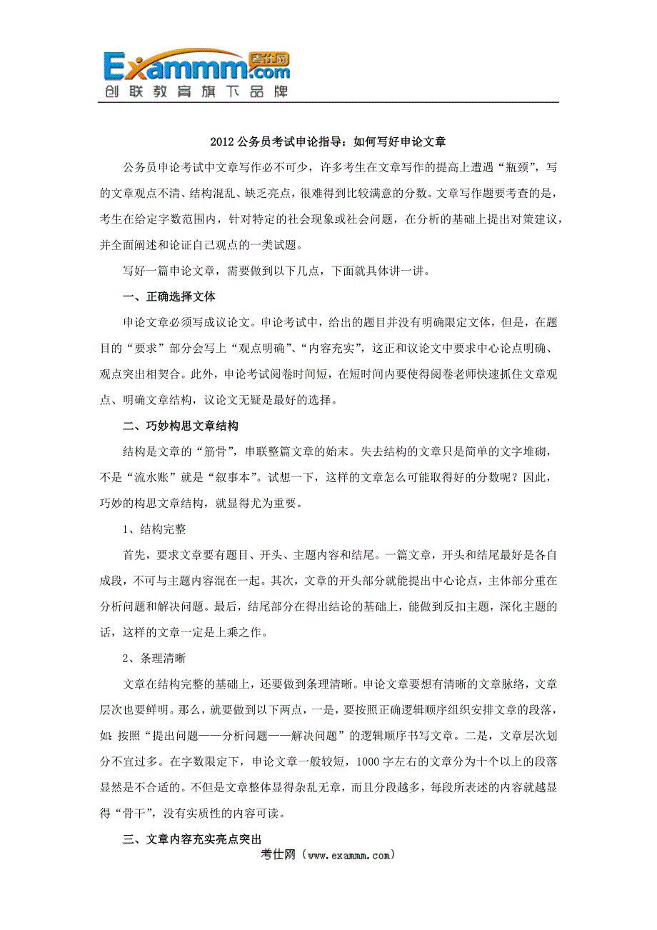 2012公务员考试申论指导如何写好申论文章_第1页