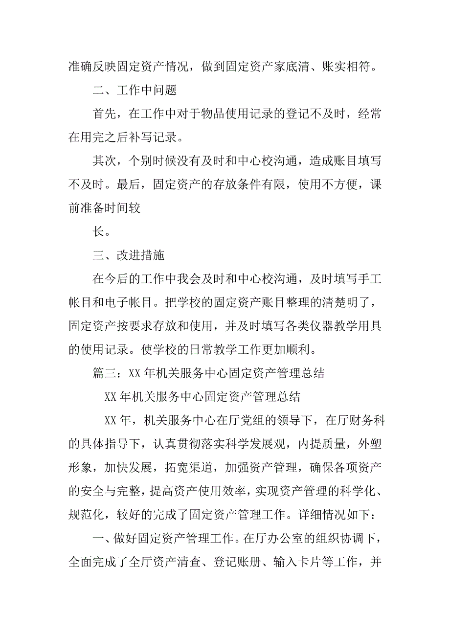 机关单位固定资产管理工作总结.doc_第2页