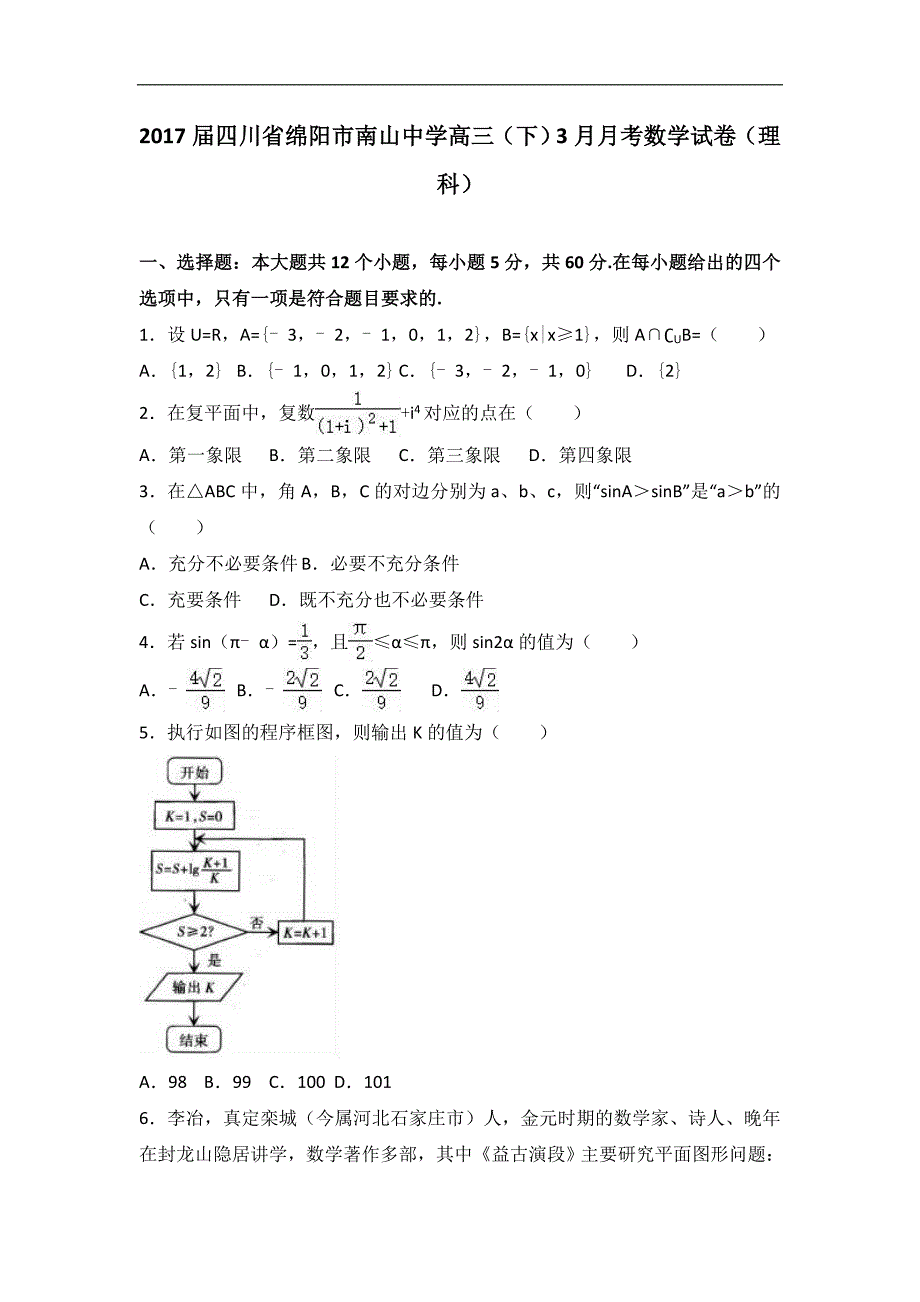 2017学年四川省绵阳市南山中学高三（下）3月月考数学试卷（理科）（解析版）_第1页