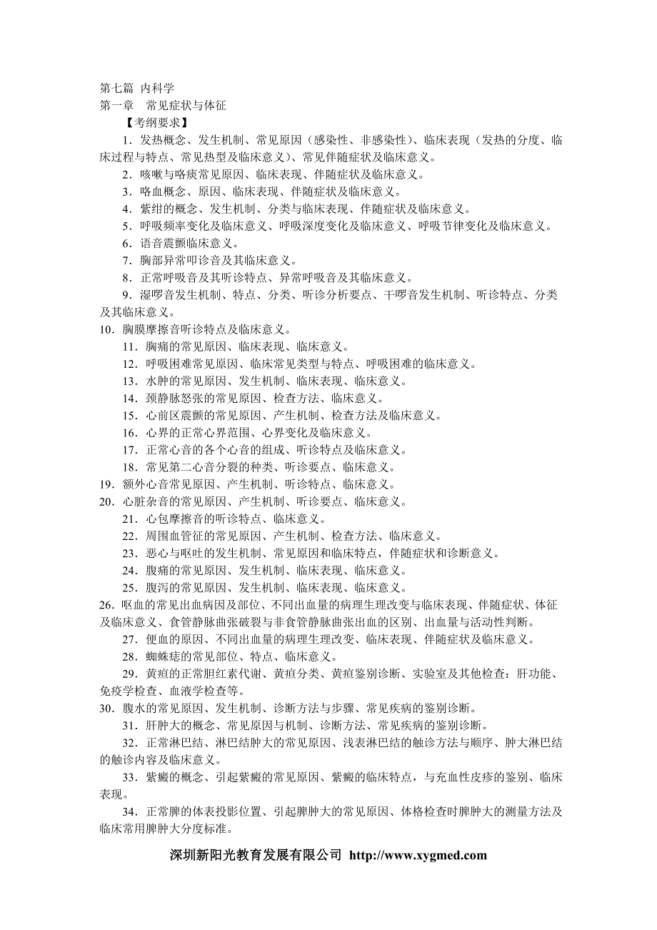 [临床医学]临床执业医师考试——内科学考点_第1页