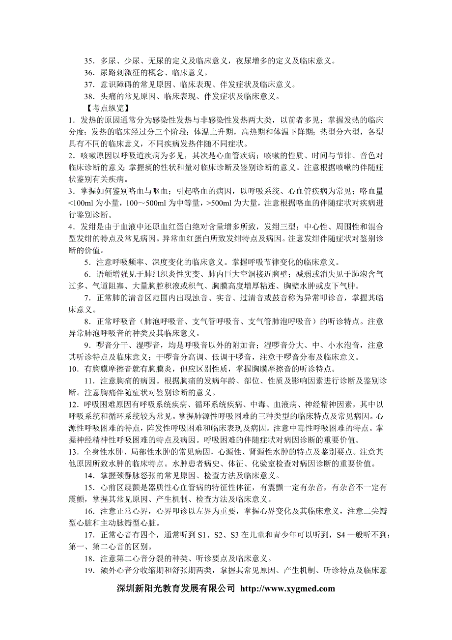 [临床医学]临床执业医师考试——内科学考点_第2页