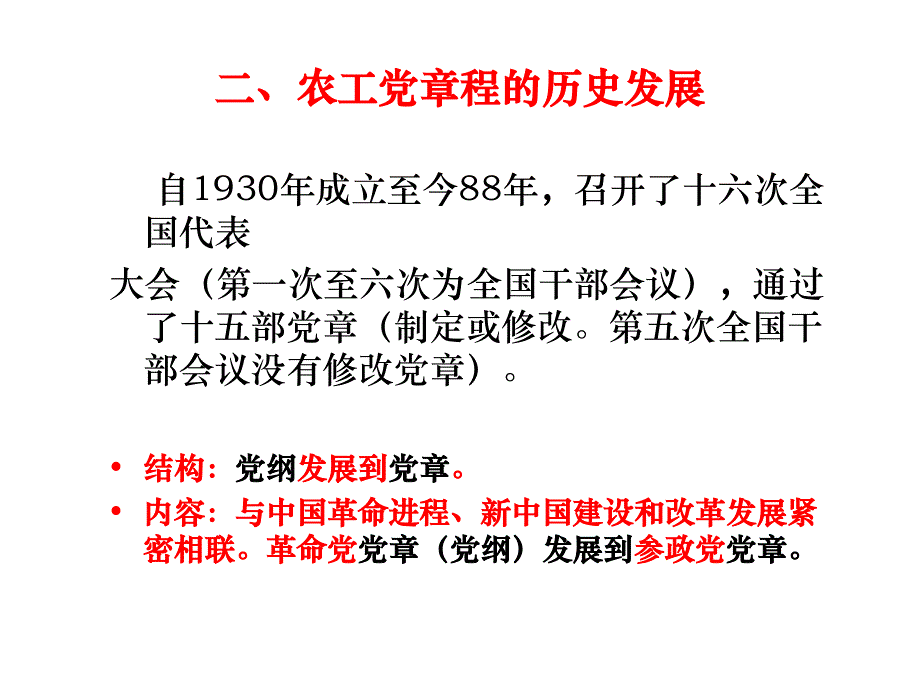 20180426农工党章程解读_第4页