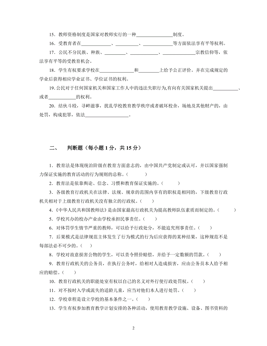 教育法制基础模拟试题1_第2页