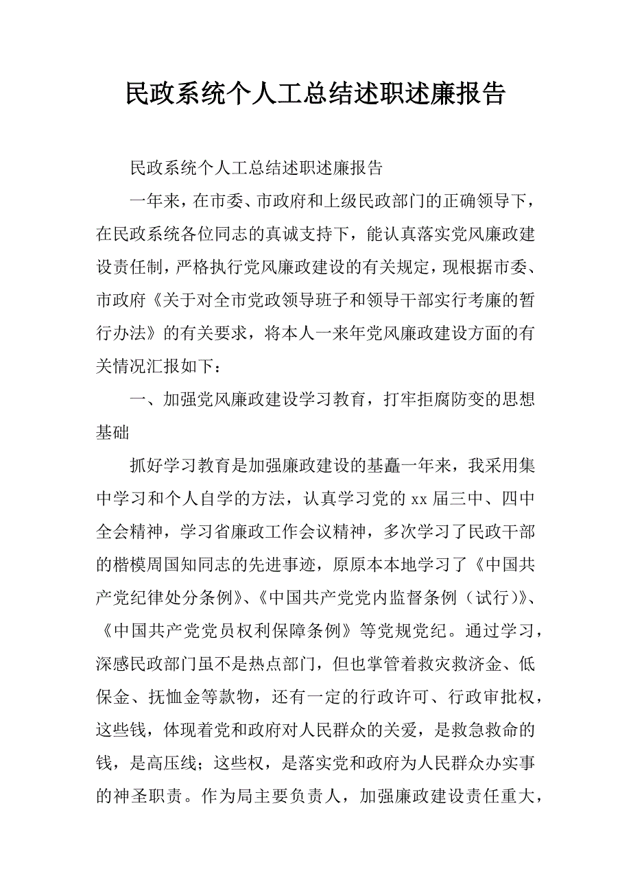 民政系统个人工总结述职述廉报告.doc_第1页