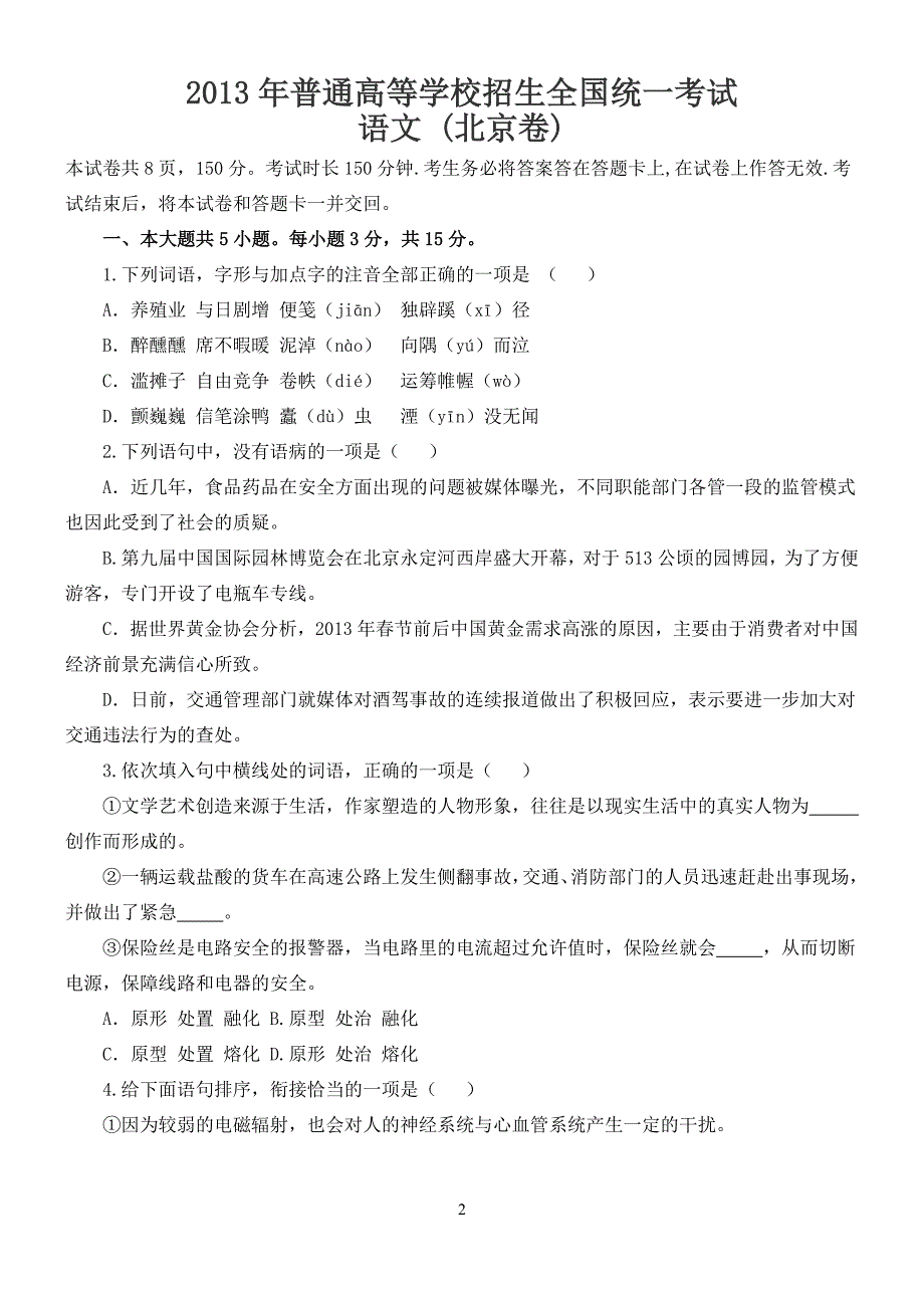 2013年北京高考语文、数学（文史类）、英语、文综试题及答案解析汇总word版_第2页