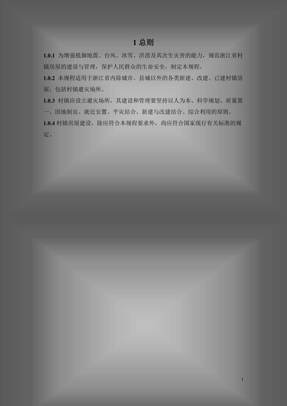 《抗灾技术规程》word版_第1页