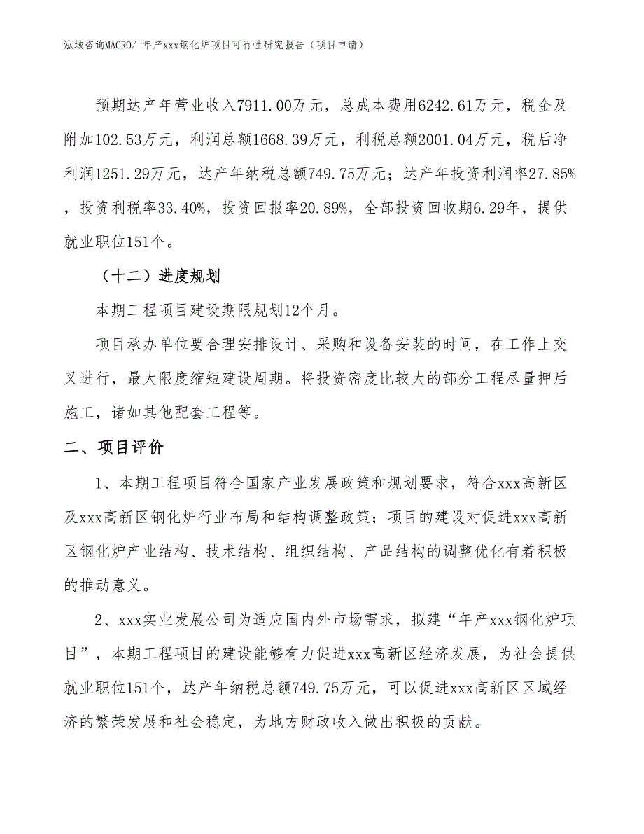 年产xxx钢化炉项目可行性研究报告（项目申请）_第3页