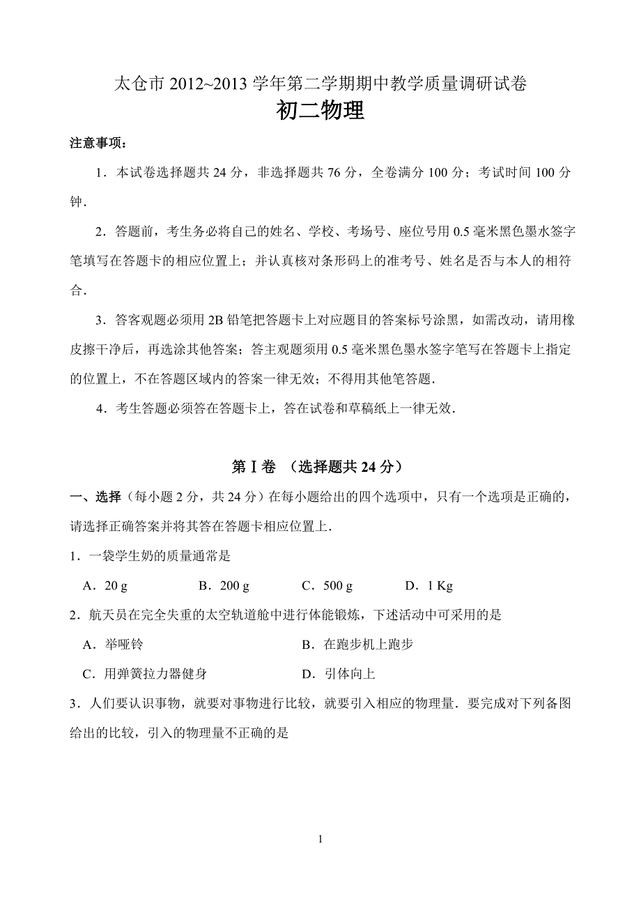 太仓市2012~2013学年第二学期期中教学质量调研试卷_初二物理_第1页