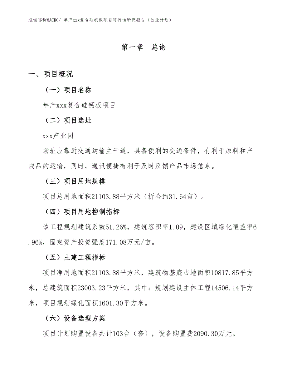 年产xxx复合硅钙板项目可行性研究报告（创业计划）_第1页