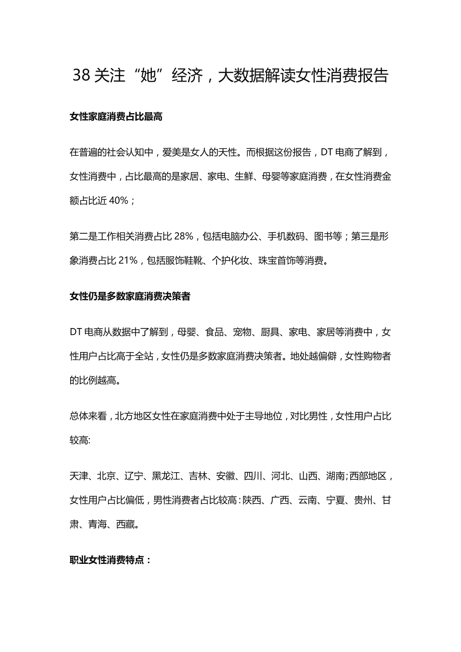 2017.3-京东-38关注“她”经济，大数据解读女性消费报告_第1页