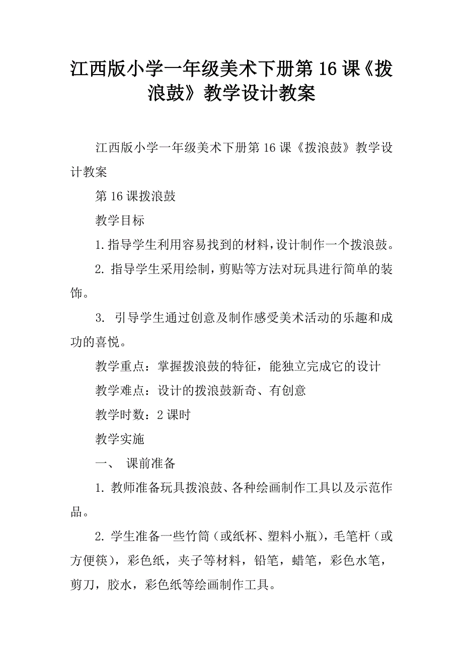 江西版小学一年级美术下册第16课《拨浪鼓》教学设计教案.doc_第1页