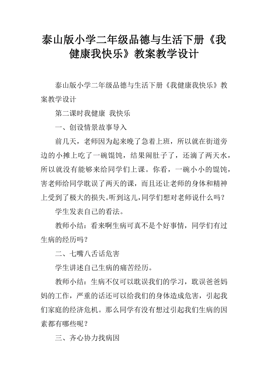 泰山版小学二年级品德与生活下册《我健康我快乐》教案教学设计.doc_第1页