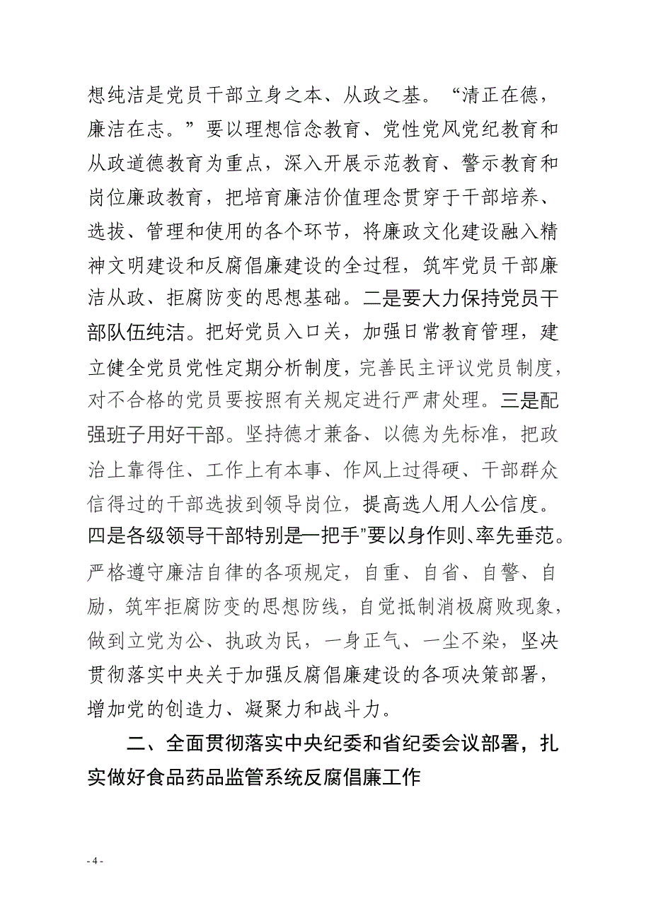 在2012年党风廉政建设_第4页