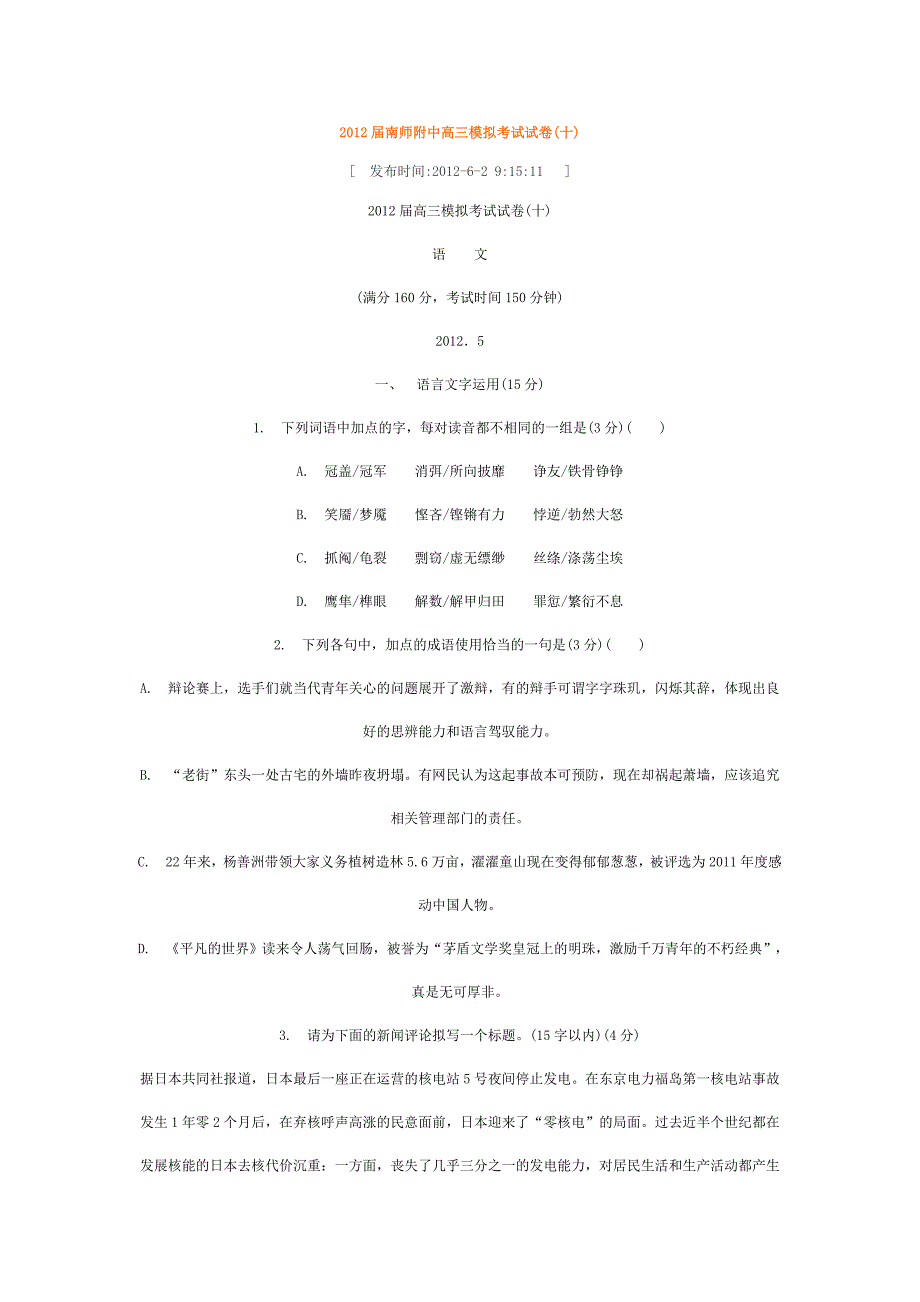 2012届南师附中高三模拟考试试卷语文_第1页