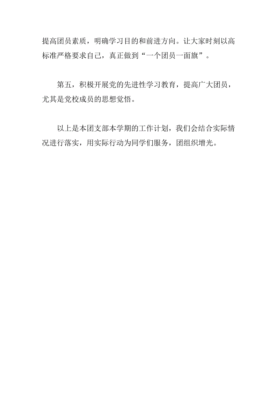 校园团支部新学期工作计划.doc_第2页