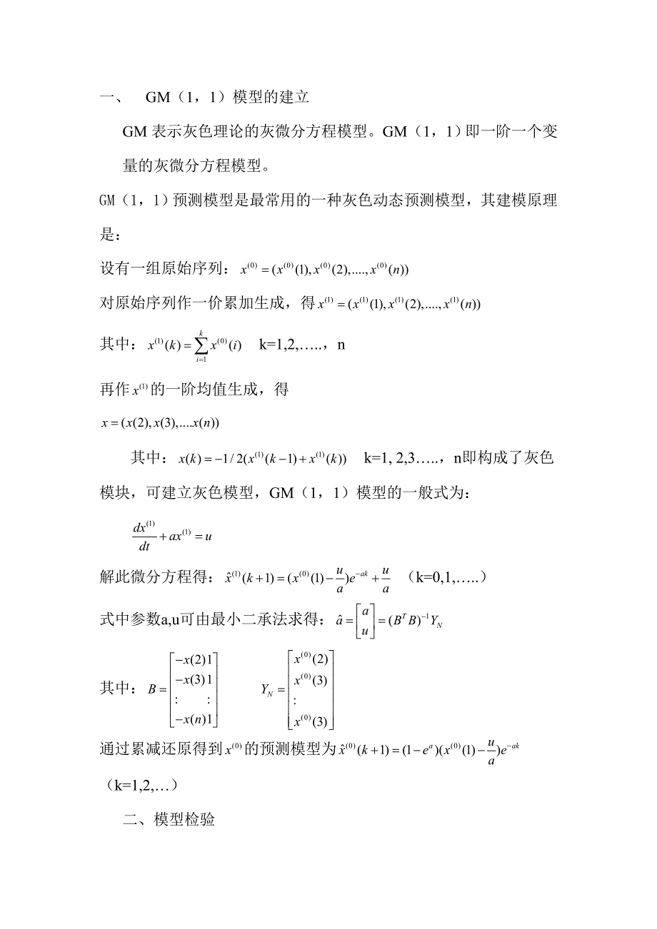 灰色预测模型简介_第1页