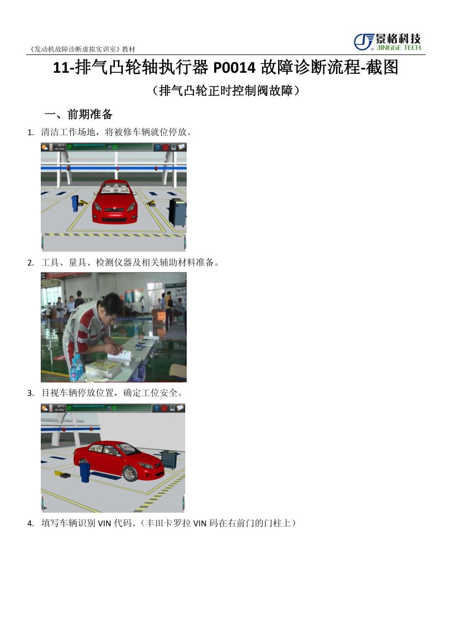 排气凸轮轴执行器p0014故障诊断流程_第1页