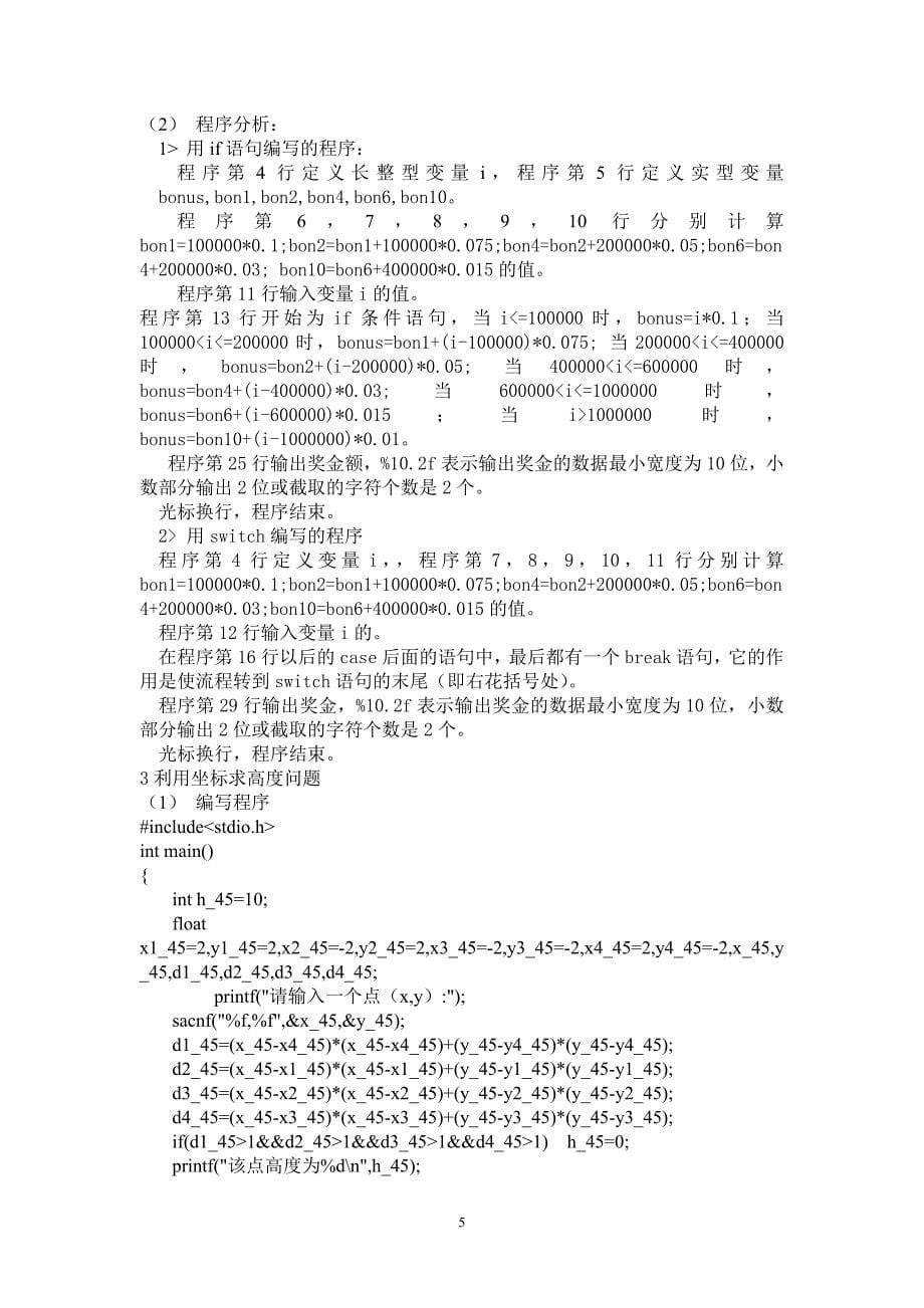 c语言程序设计案例操作和分析  以课后习题为例_第5页