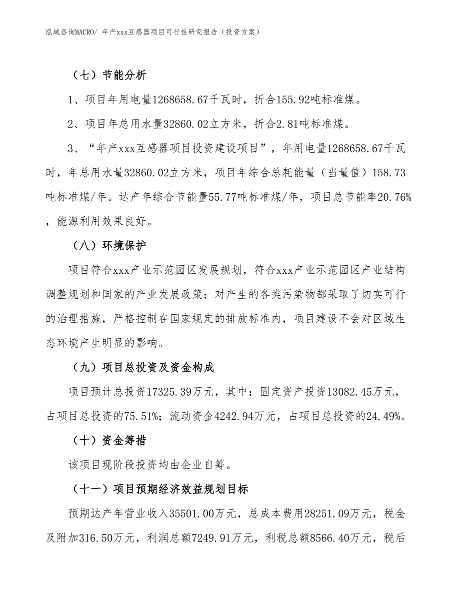 年产xxx互感器项目可行性研究报告（投资方案）_第2页