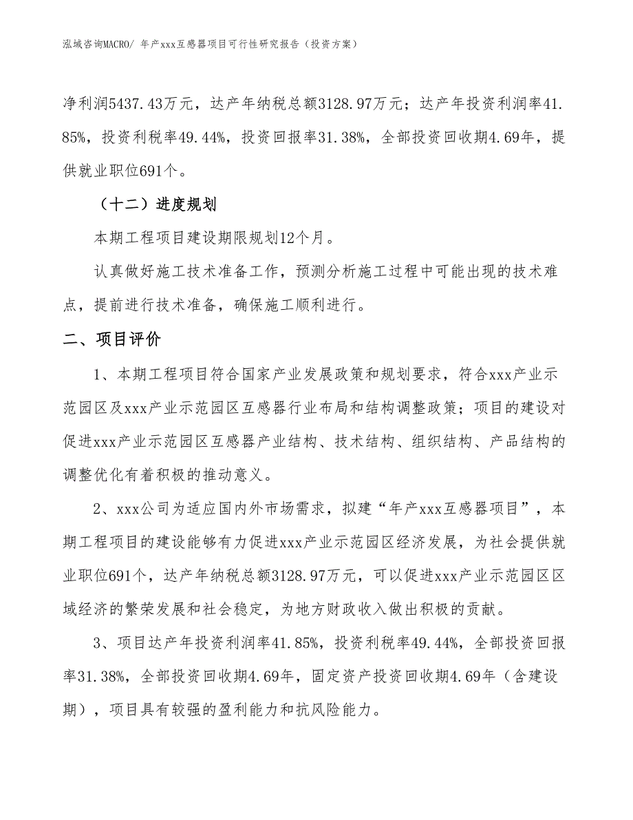 年产xxx互感器项目可行性研究报告（投资方案）_第3页