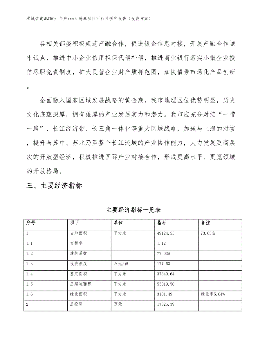 年产xxx互感器项目可行性研究报告（投资方案）_第4页