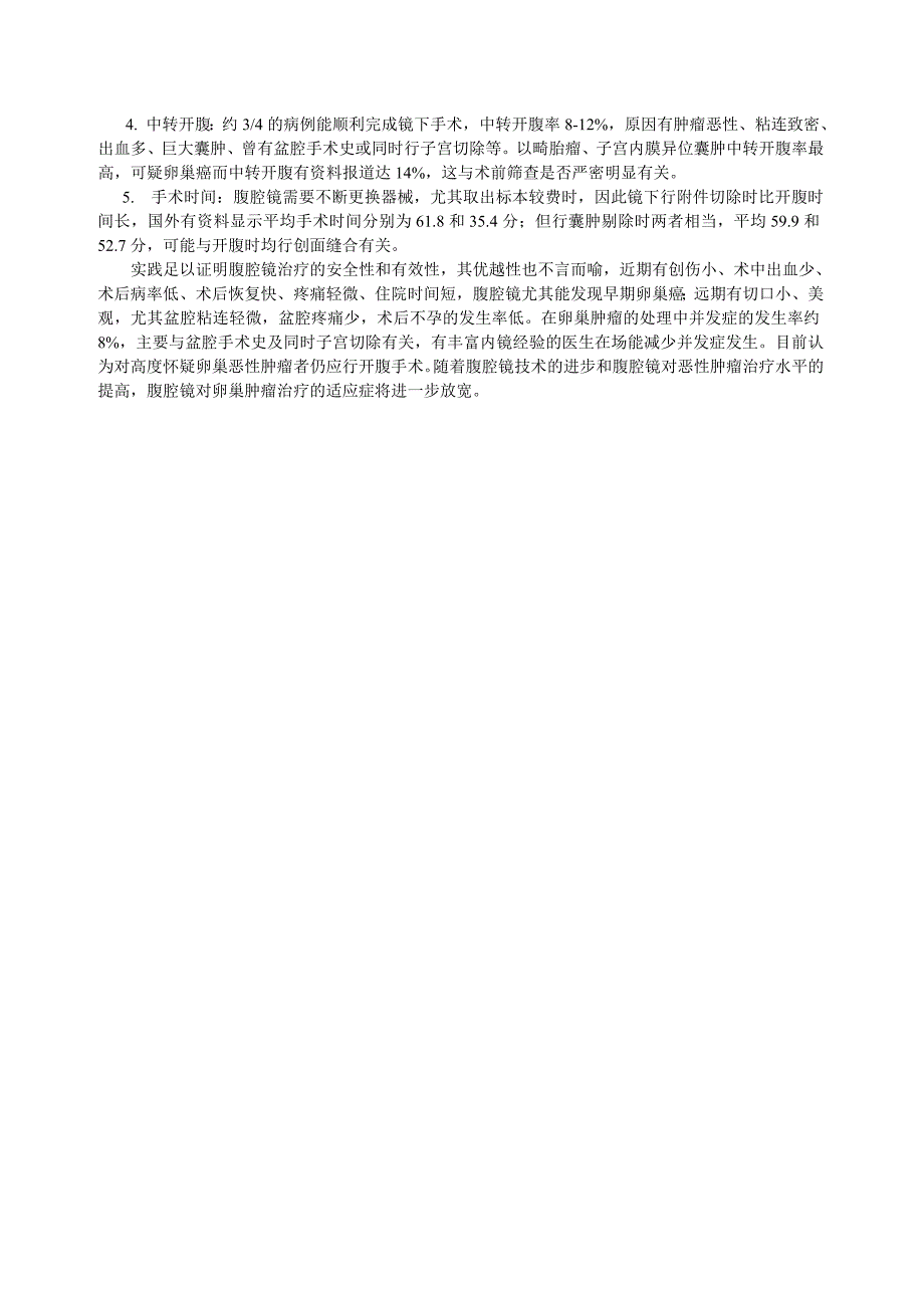 卵巢肿瘤腹腔镜治疗的有关问题_第3页