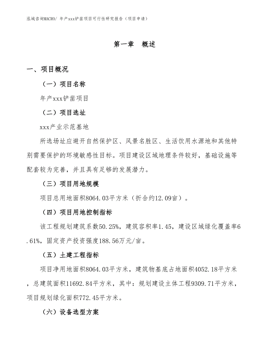 年产xxx铲凿项目可行性研究报告（项目申请）_第1页