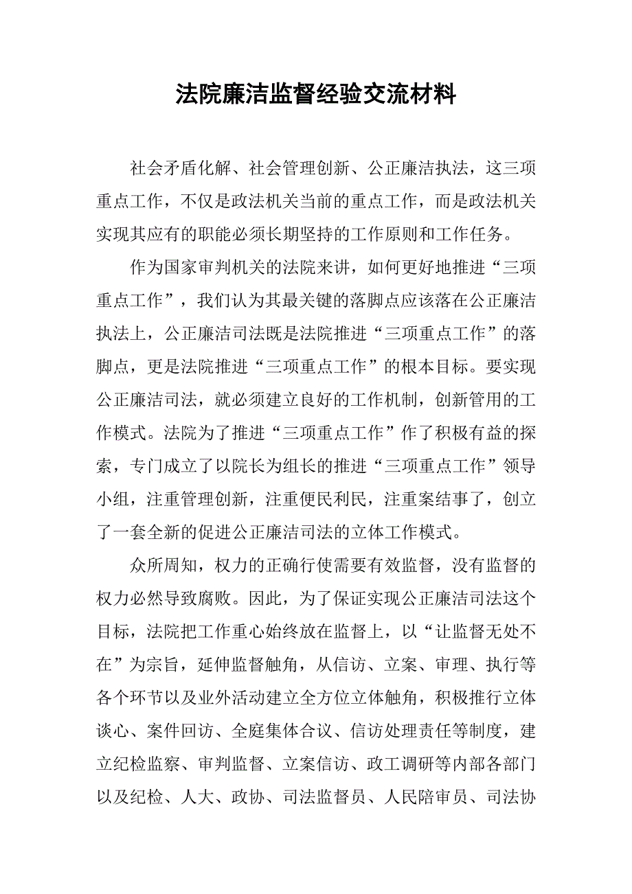 法院廉洁监督经验交流材料.doc_第1页