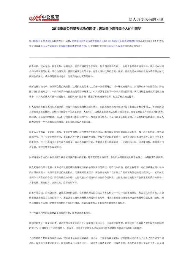 2013重庆公务员考试热点网评：表决器中追寻每个人的中国梦