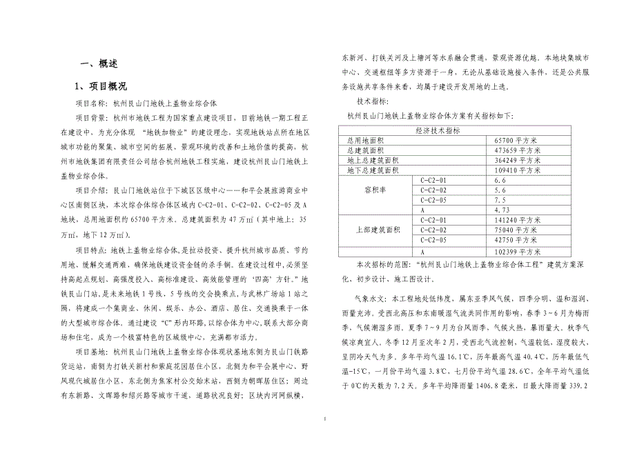 杭州艮山门地铁上盖物业综合体技术部分_第1页
