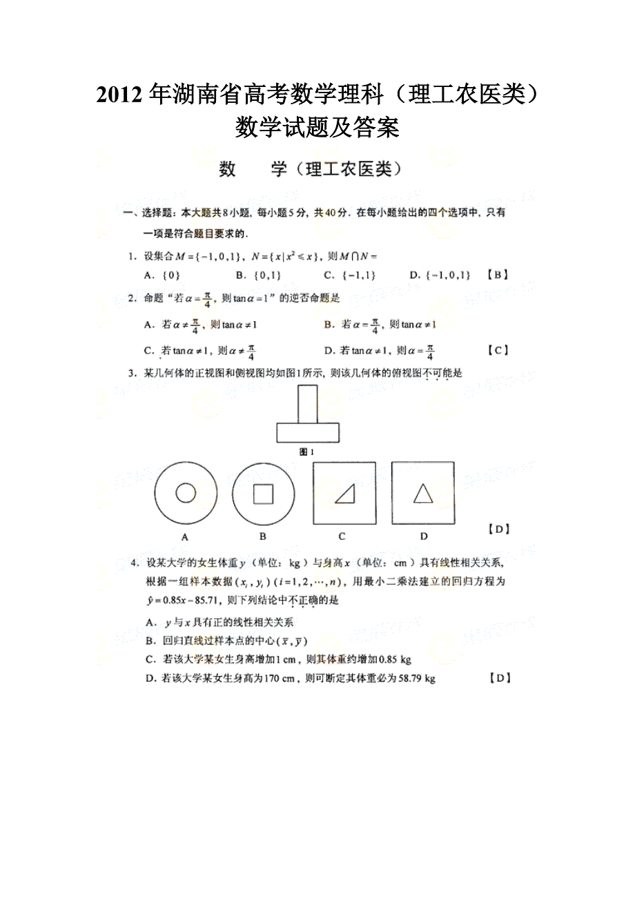 2012年湖南省高考数学理科(理工农医类)数学试题及答案_第1页