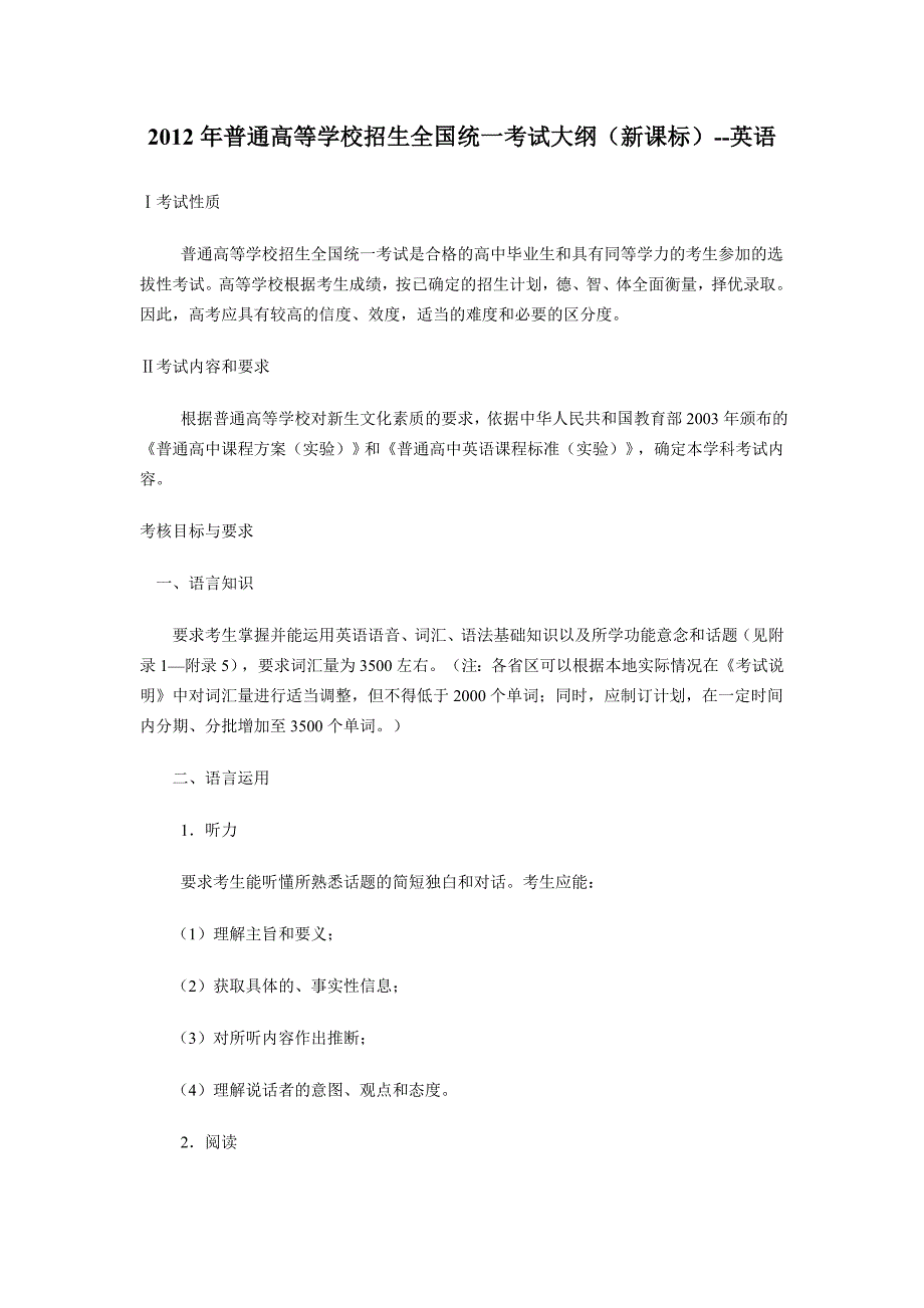 2012年高考英语（新课标）考试大纲_第1页