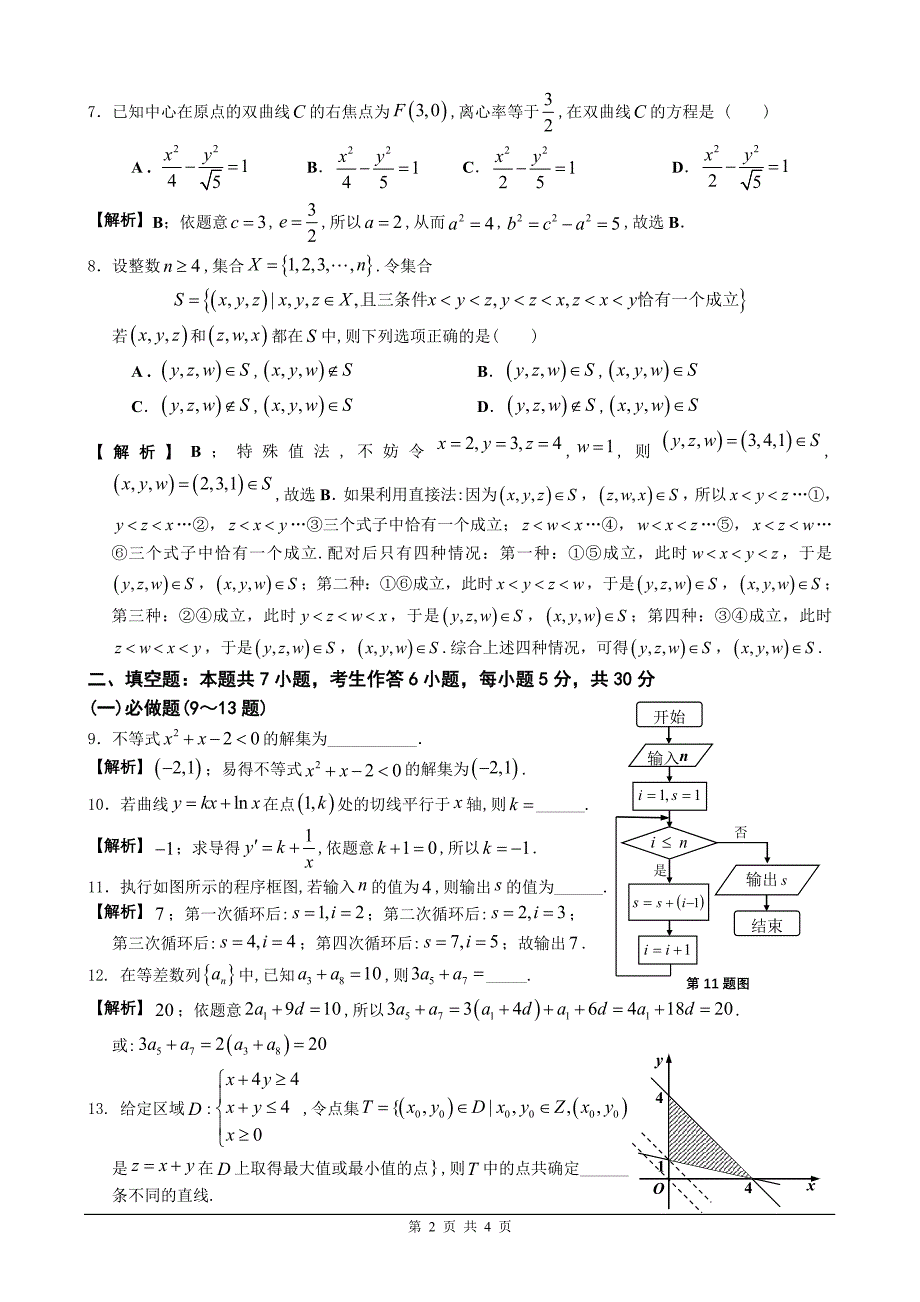 2013年广东高考理科数学(精美版)逐题详解_第2页