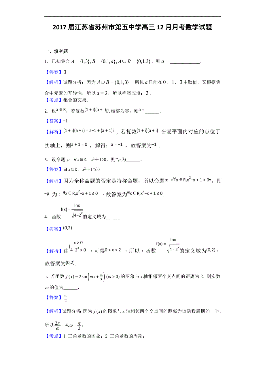 2017学年江苏省苏州市第五中学高三12月月考数学试题（解析版）_第1页