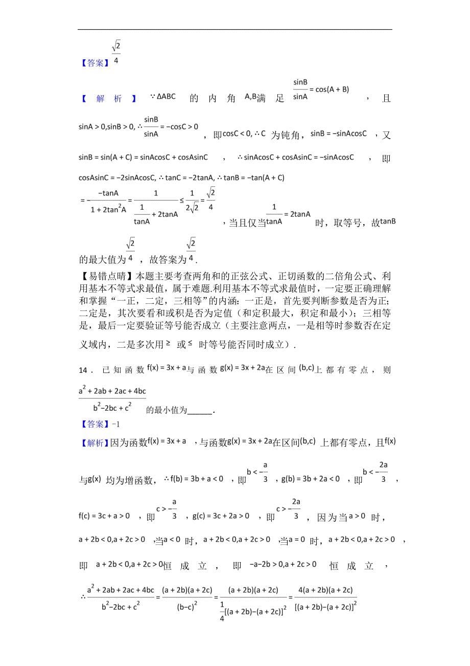 2017学年江苏省苏州市第五中学高三12月月考数学试题（解析版）_第5页