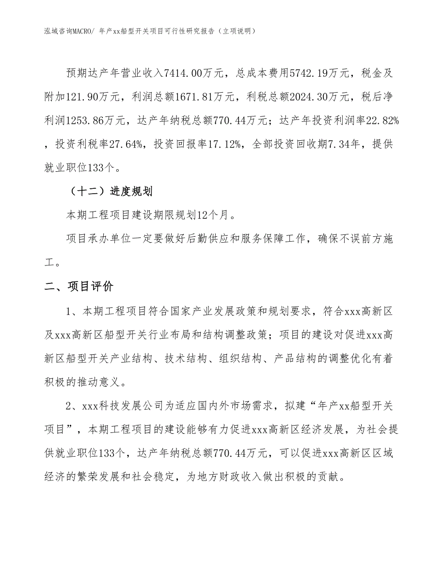 年产xx船型开关项目可行性研究报告（立项说明）_第3页