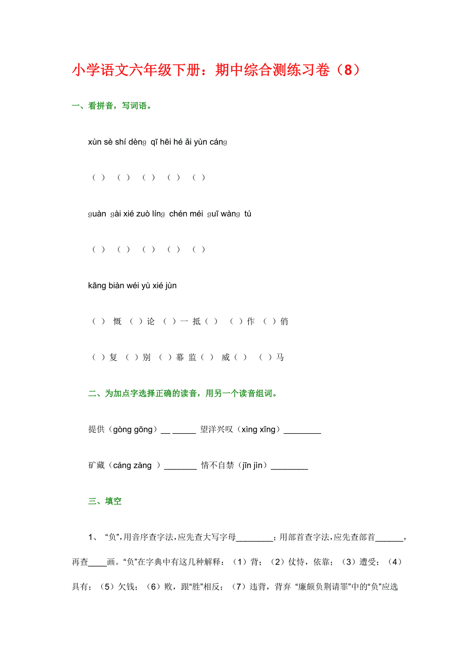 小学语文六年级下册期中综合练习卷8_第1页