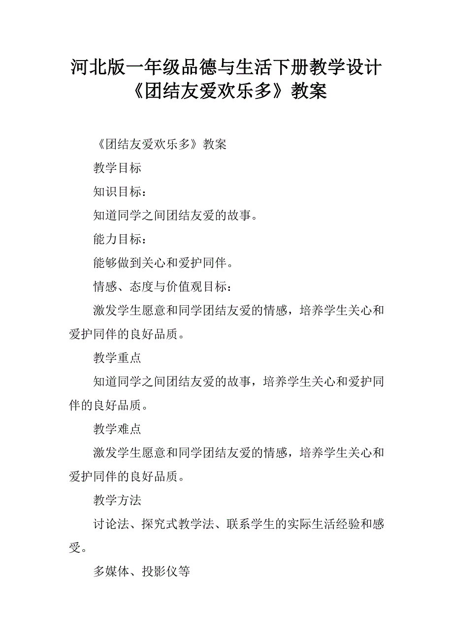 河北版一年级品德与生活下册教学设计《团结友爱欢乐多》教案.doc_第1页