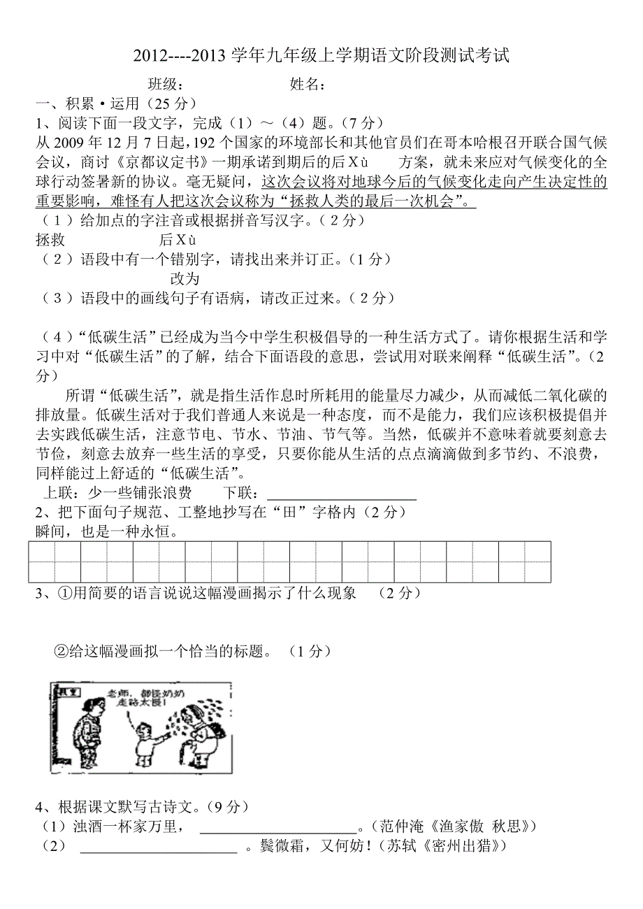 2012-2013学年九年级上学期语文阶段测试考试_第1页