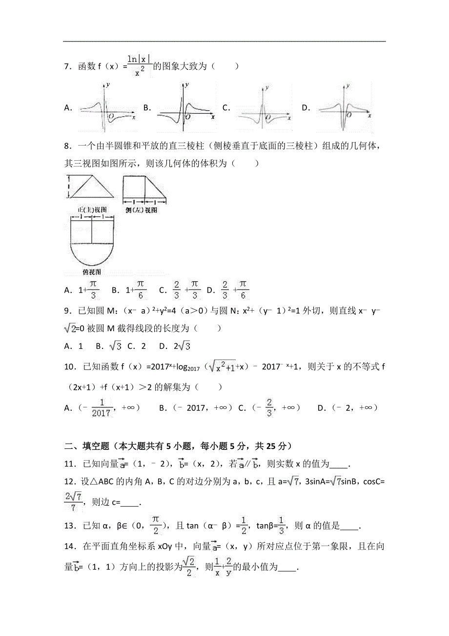 2017学年山东省济宁市高三上学期期末数学试卷（文科）（解析版）_第2页