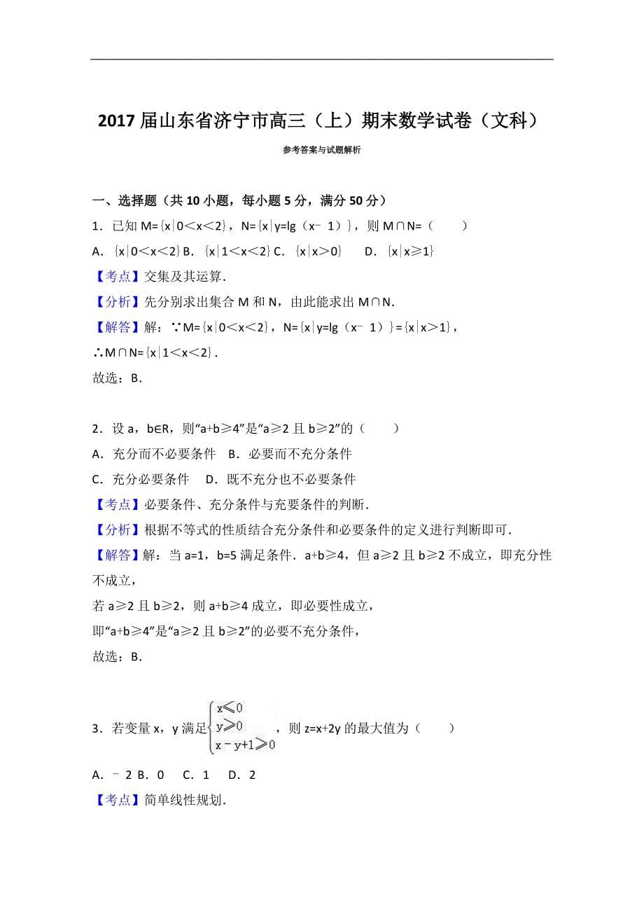 2017学年山东省济宁市高三上学期期末数学试卷（文科）（解析版）_第5页